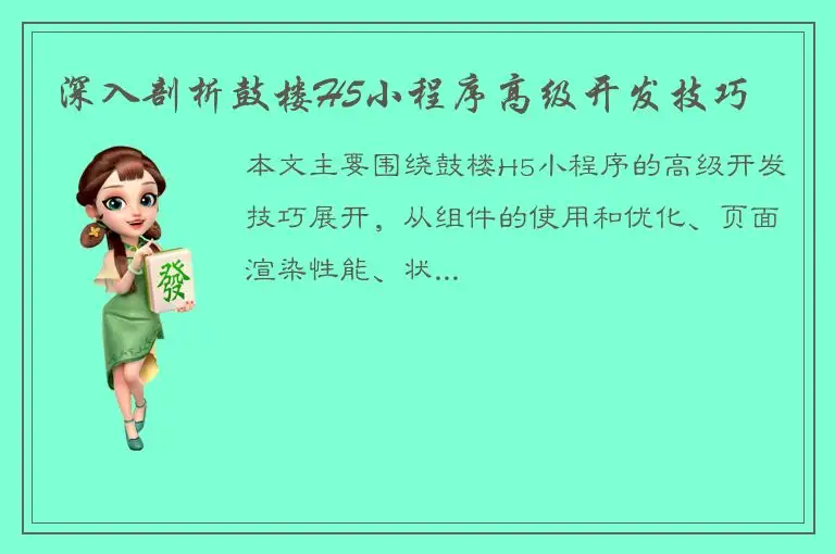 深入剖析鼓楼H5小程序高级开发技巧