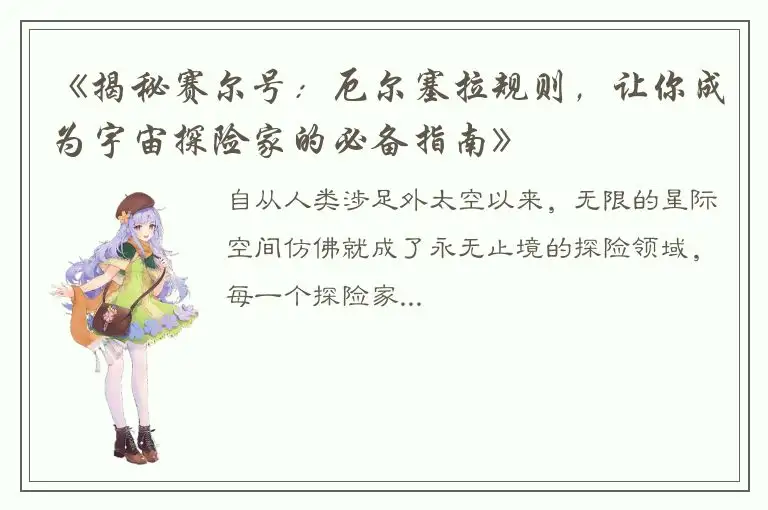 《揭秘赛尔号：厄尔塞拉规则，让你成为宇宙探险家的必备指南》