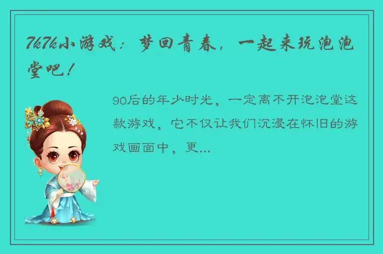 7k7k小游戏：梦回青春，一起来玩泡泡堂吧！