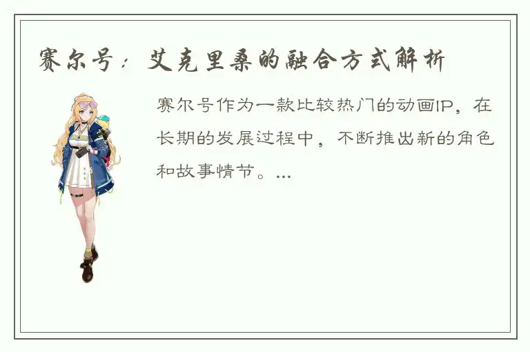 赛尔号：艾克里桑的融合方式解析