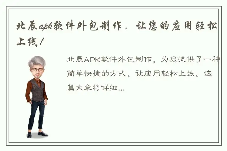北辰apk软件外包制作，让您的应用轻松上线！