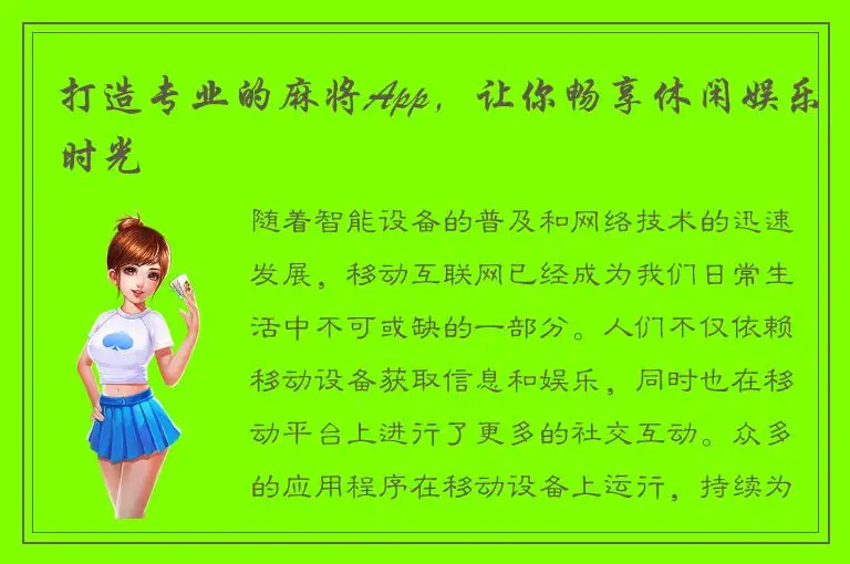 打造专业的麻将App，让你畅享休闲娱乐时光