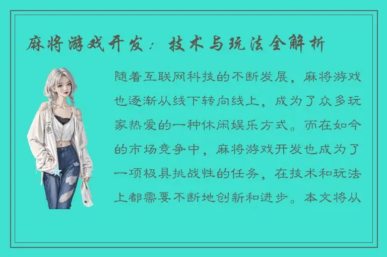 麻将游戏开发：技术与玩法全解析
