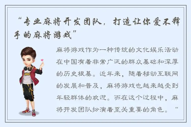 “专业麻将开发团队，打造让你爱不释手的麻将游戏”