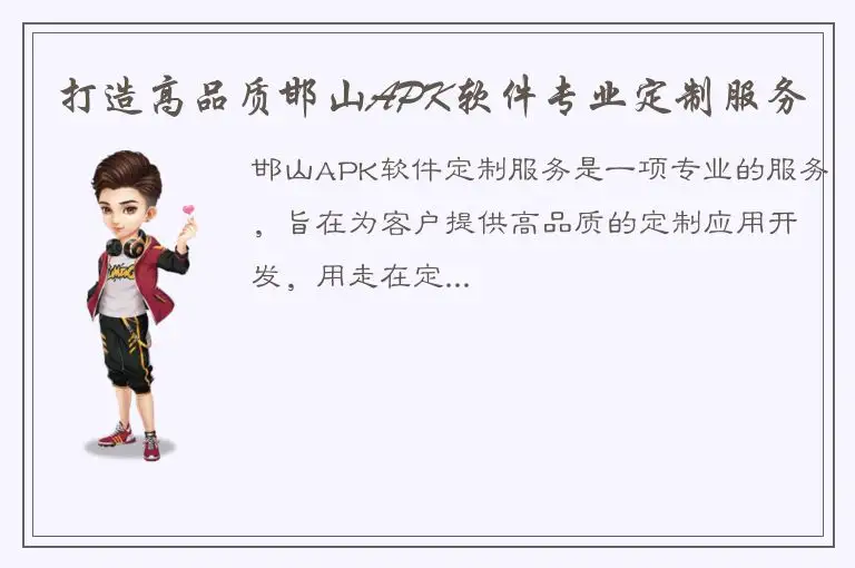 打造高品质邯山APK软件专业定制服务