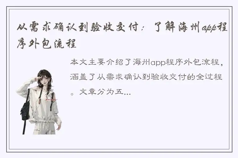 从需求确认到验收交付：了解海州app程序外包流程