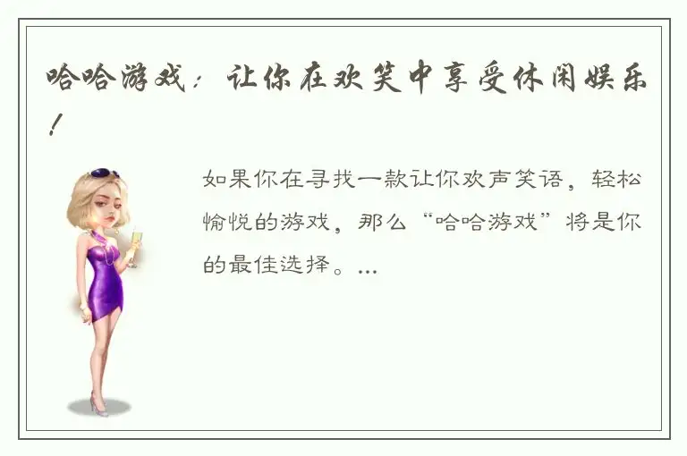 哈哈游戏：让你在欢笑中享受休闲娱乐！