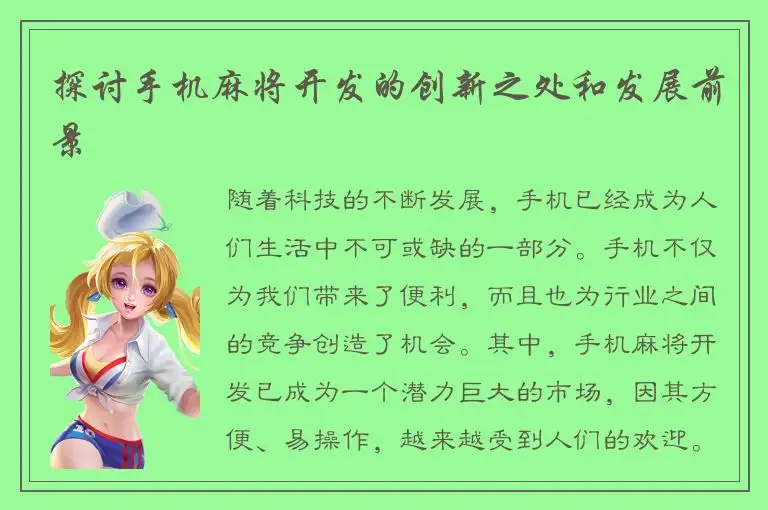 探讨手机麻将开发的创新之处和发展前景