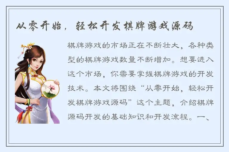 从零开始，轻松开发棋牌游戏源码