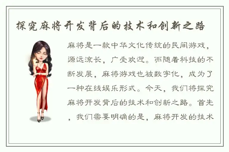 探究麻将开发背后的技术和创新之路
