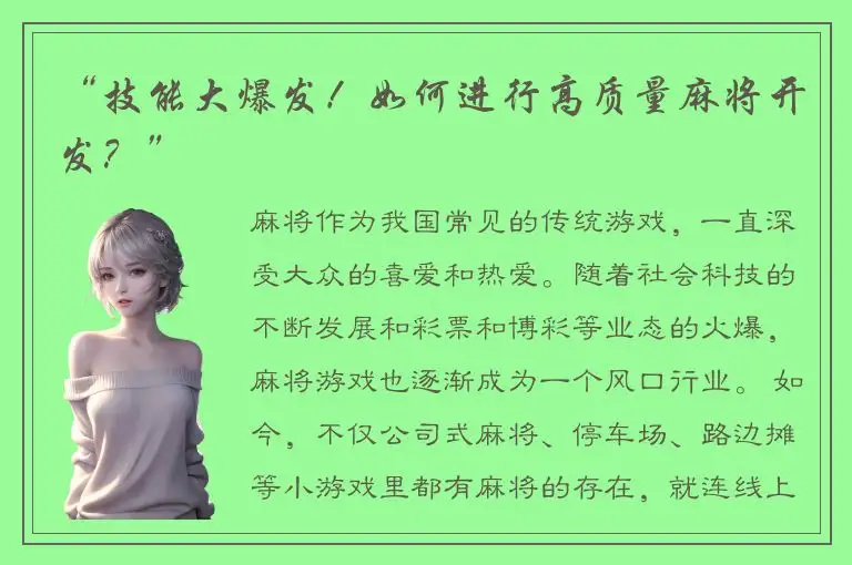 “技能大爆发！如何进行高质量麻将开发？”