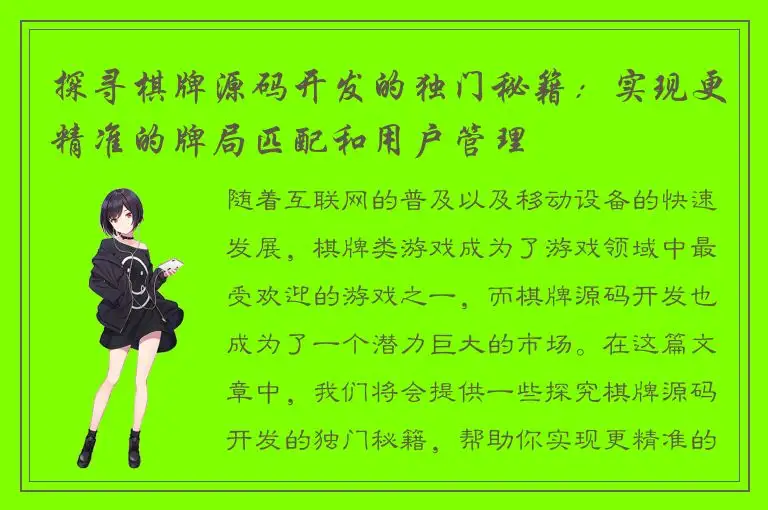 探寻棋牌源码开发的独门秘籍：实现更精准的牌局匹配和用户管理