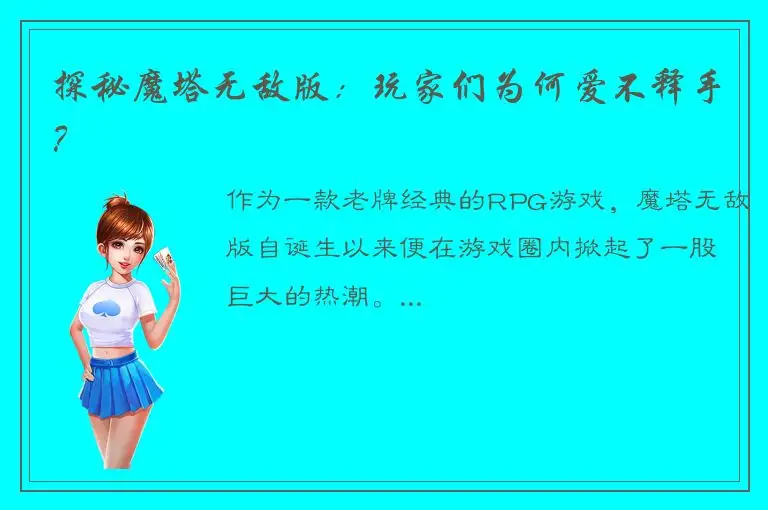 探秘魔塔无敌版：玩家们为何爱不释手？