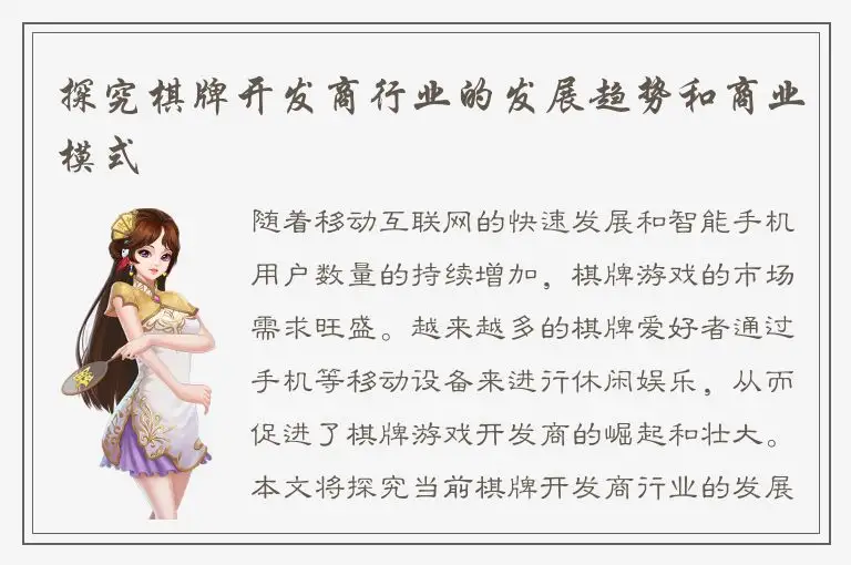 探究棋牌开发商行业的发展趋势和商业模式