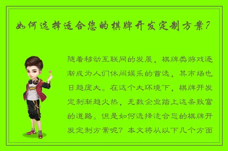 如何选择适合您的棋牌开发定制方案？