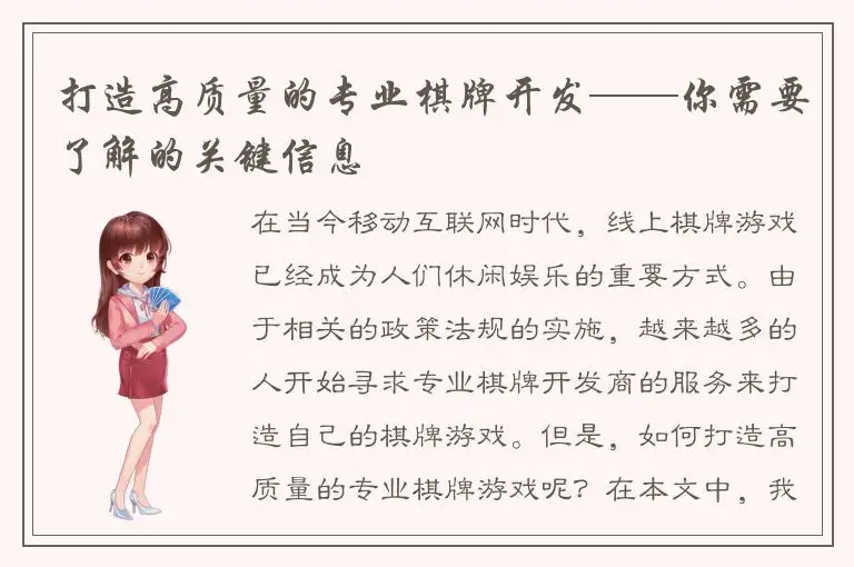 打造高质量的专业棋牌开发——你需要了解的关键信息