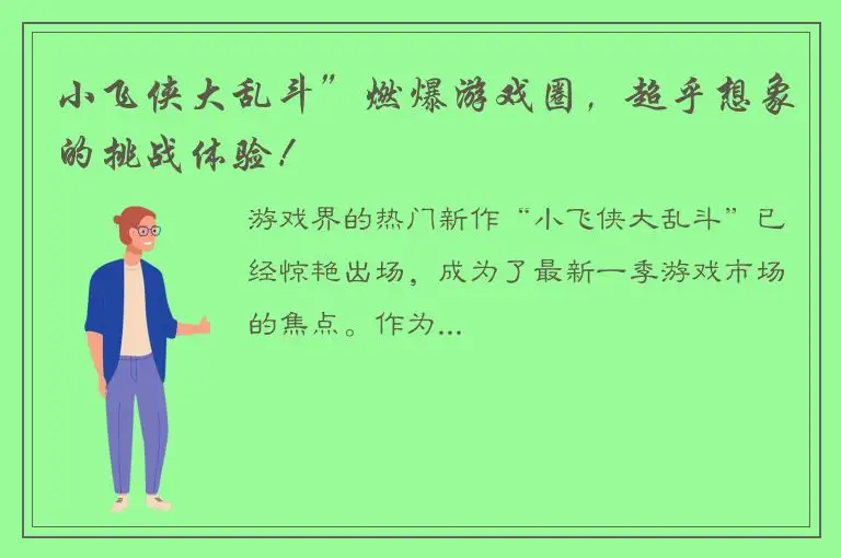 小飞侠大乱斗”燃爆游戏圈，超乎想象的挑战体验！