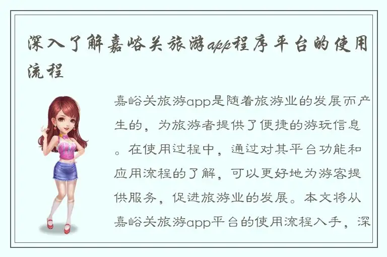 深入了解嘉峪关旅游app程序平台的使用流程