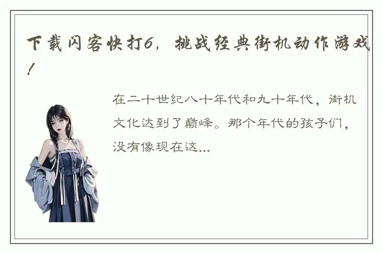 下载闪客快打6，挑战经典街机动作游戏！