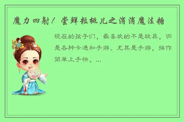 魔力四射！尝鲜粒桃儿之消消魔法糖