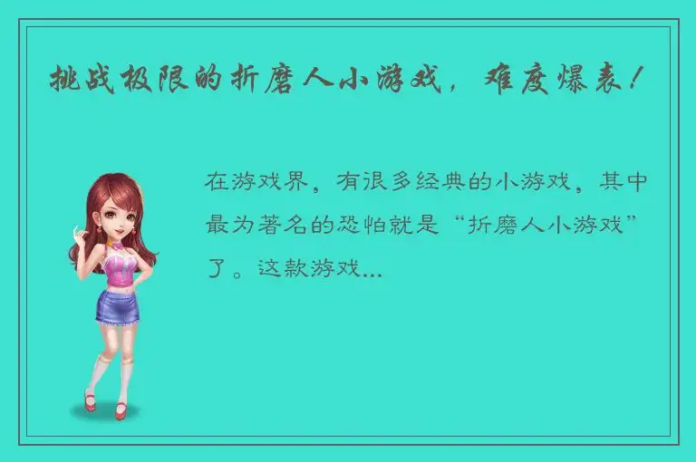 挑战极限的折磨人小游戏，难度爆表！