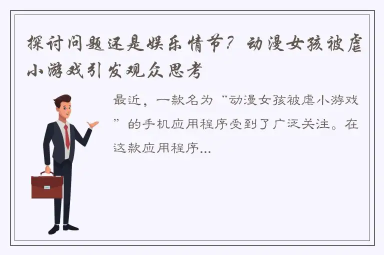 探讨问题还是娱乐情节？动漫女孩被虐小游戏引发观众思考