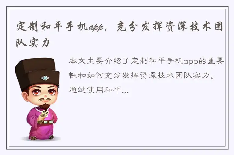 定制和平手机app，充分发挥资深技术团队实力