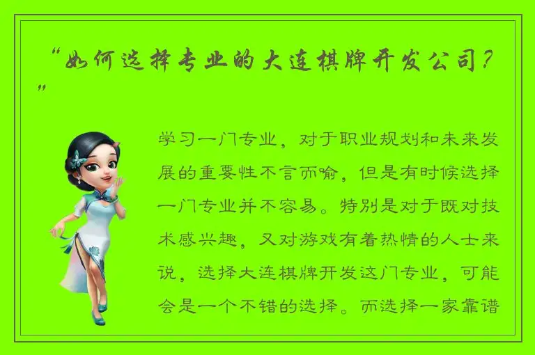 “如何选择专业的大连棋牌开发公司？”