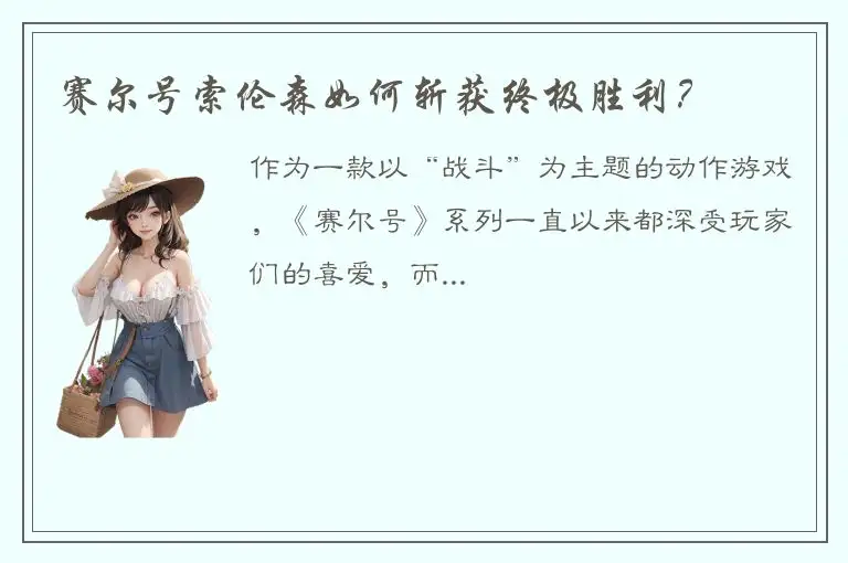 赛尔号索伦森如何斩获终极胜利？