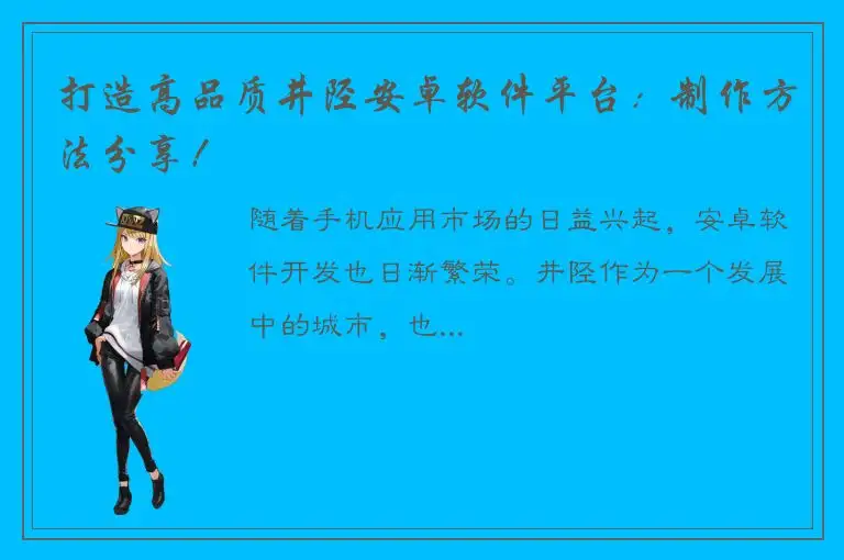 打造高品质井陉安卓软件平台：制作方法分享！