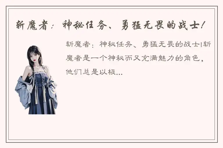 斩魔者：神秘任务、勇猛无畏的战士!