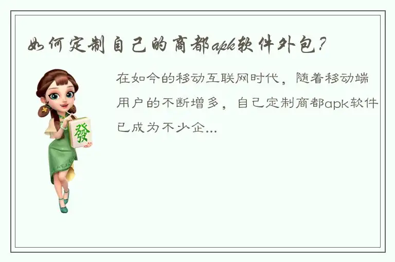 如何定制自己的商都apk软件外包？