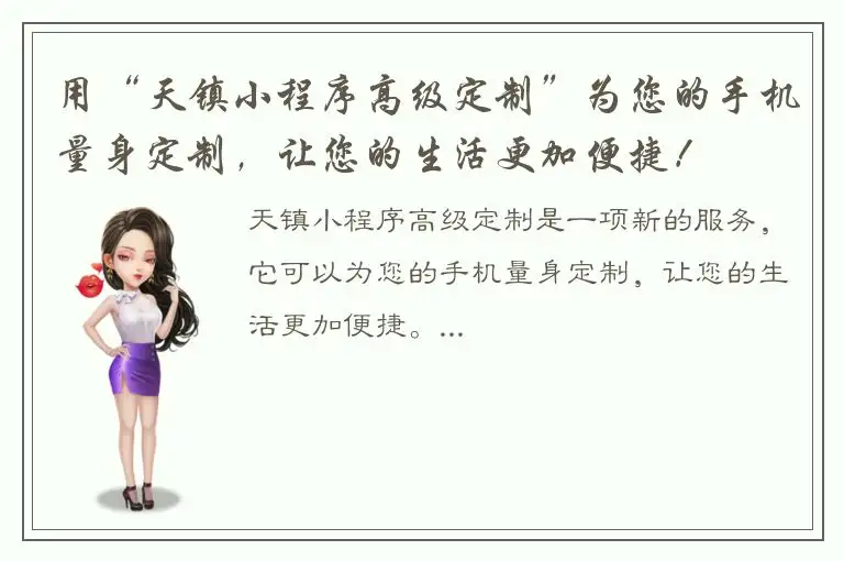 用“天镇小程序高级定制”为您的手机量身定制，让您的生活更加便捷！