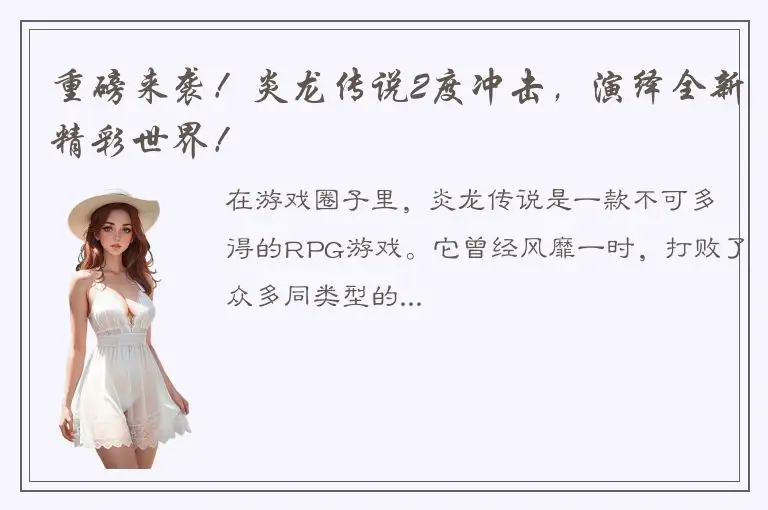 重磅来袭！炎龙传说2度冲击，演绎全新精彩世界！