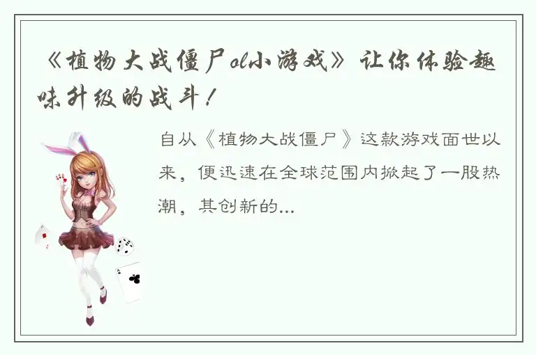 《植物大战僵尸ol小游戏》让你体验趣味升级的战斗！