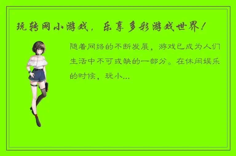 玩转网小游戏，乐享多彩游戏世界！