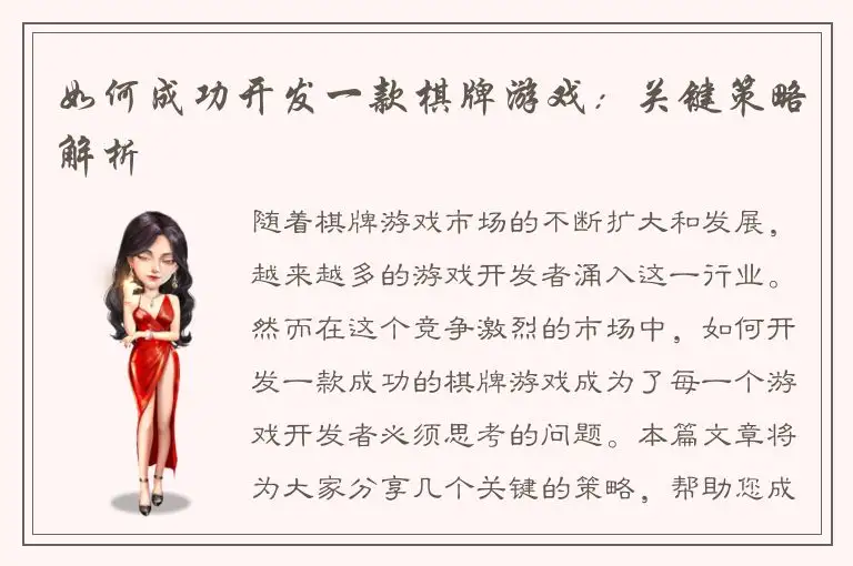 如何成功开发一款棋牌游戏：关键策略解析