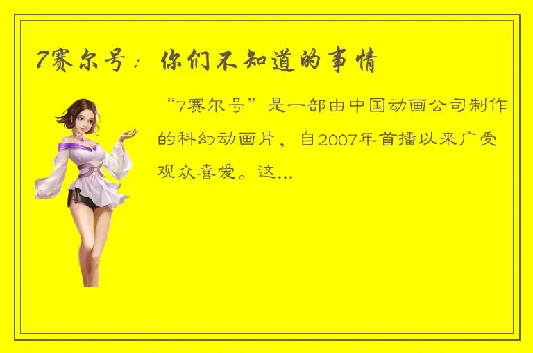 7赛尔号：你们不知道的事情