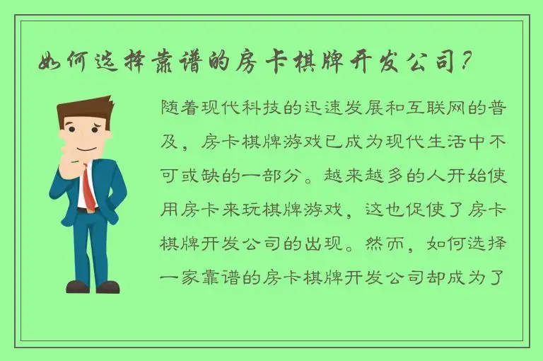 如何选择靠谱的房卡棋牌开发公司？