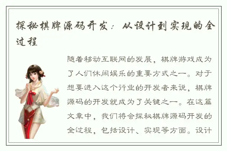探秘棋牌源码开发：从设计到实现的全过程
