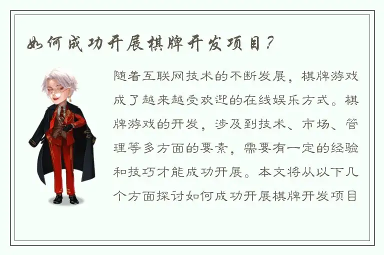 如何成功开展棋牌开发项目？