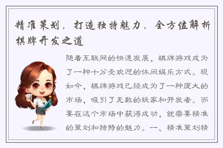 精准策划，打造独特魅力，全方位解析棋牌开发之道