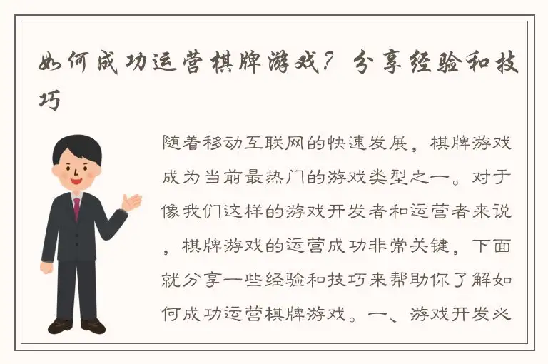 如何成功运营棋牌游戏？分享经验和技巧