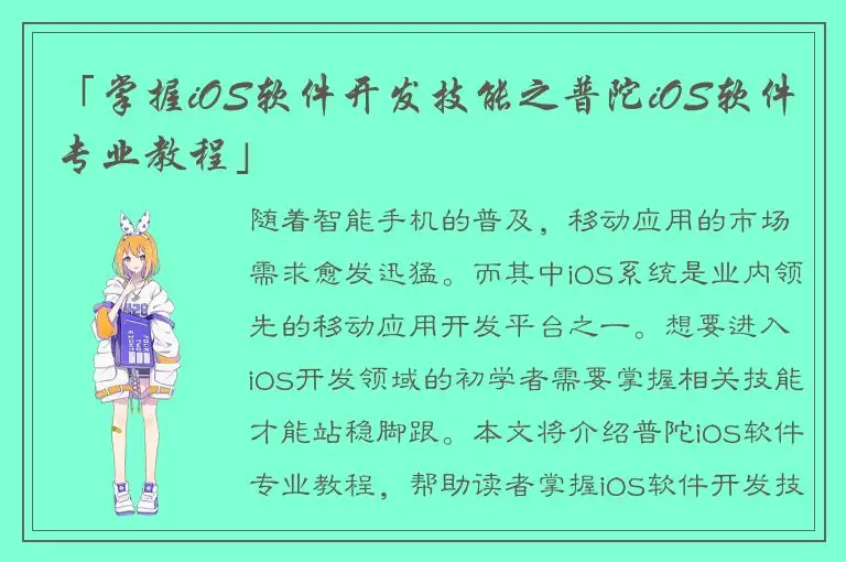 「掌握iOS软件开发技能之普陀iOS软件专业教程」
