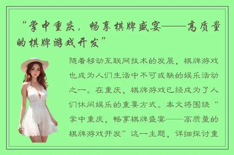 “掌中重庆，畅享棋牌盛宴——高质量的棋牌游戏开发”