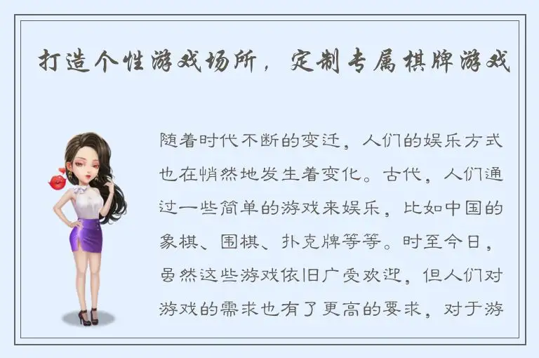 打造个性游戏场所，定制专属棋牌游戏
