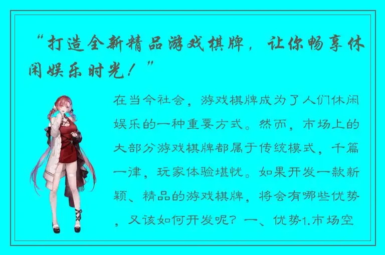 “打造全新精品游戏棋牌，让你畅享休闲娱乐时光！”