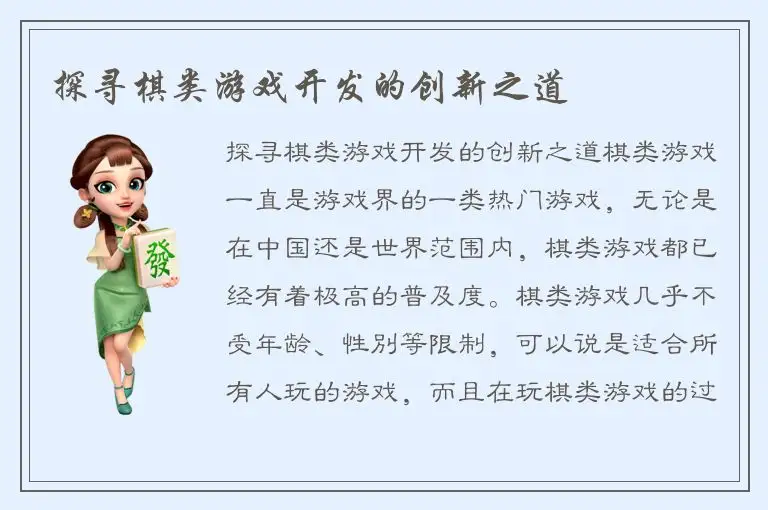探寻棋类游戏开发的创新之道