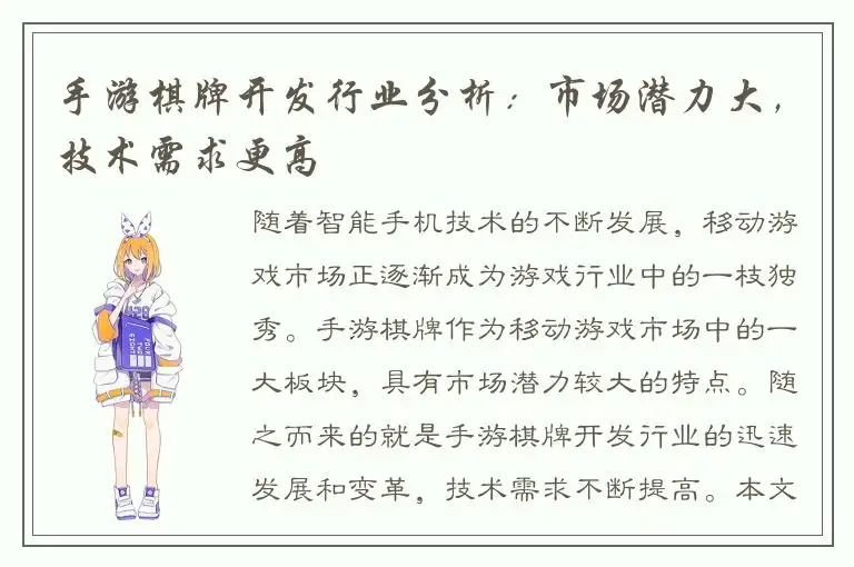 手游棋牌开发行业分析：市场潜力大，技术需求更高