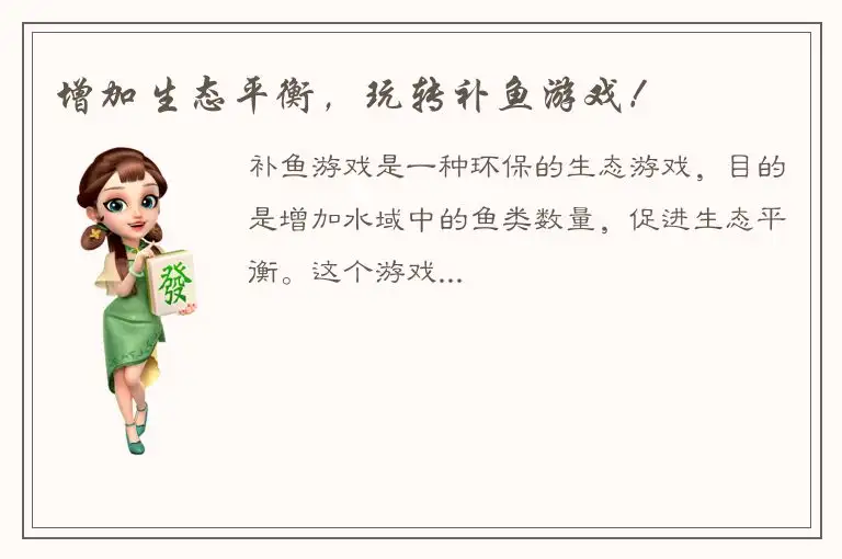 增加生态平衡，玩转补鱼游戏！